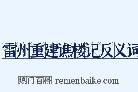 雷州重建谯楼记反义词是什么意思的图片